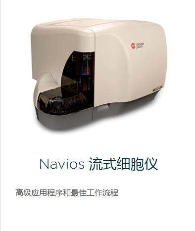 Navios 流式细胞仪