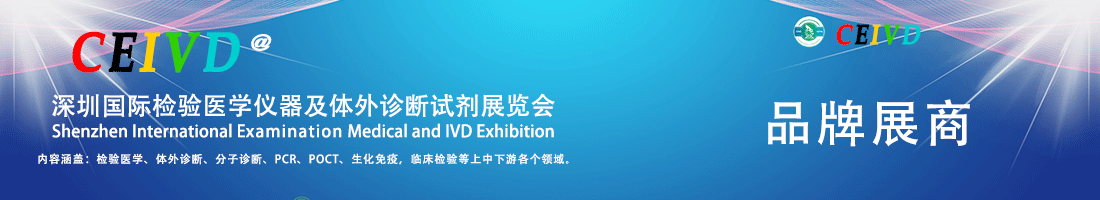 CEIVD 2022参展公布！多家IVD企业邀您共享检验医学·体外诊断盛宴