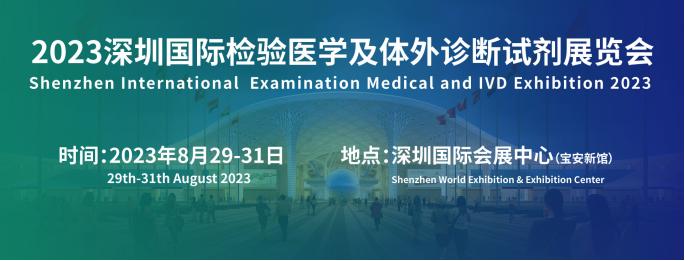 深圳检验医学及体外诊断展览会暨学术论坛会议将于8月29举行
